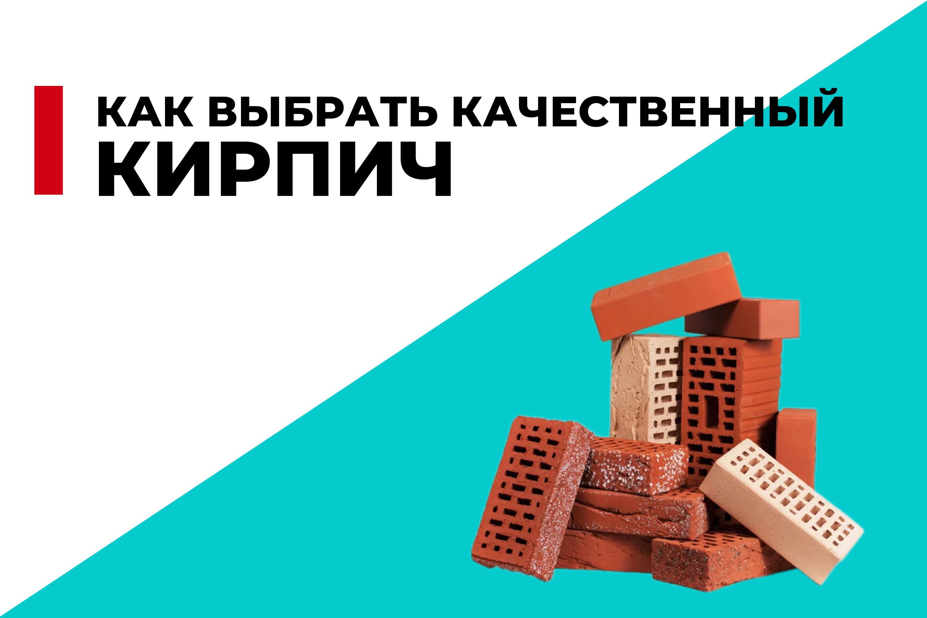 Как выбрать качественный кирпич для строительства дома?